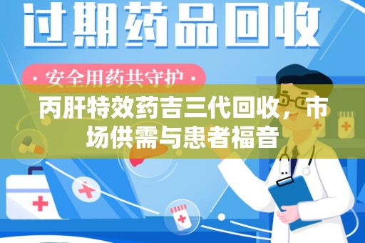 南通丙肝特效药吉三代回收，市场供需与患者福音