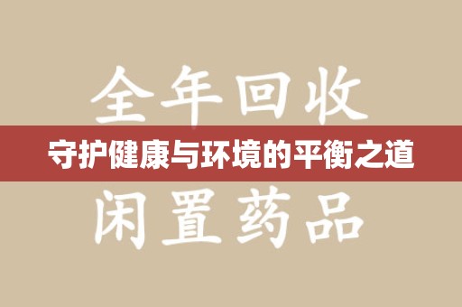 南通守护健康与环境的平衡之道