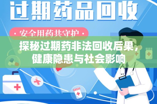 南通探秘过期药非法回收后果，健康隐患与社会影响