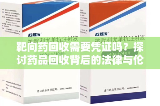 南通靶向药回收需要凭证吗？探讨药品回收背后的法律与伦理