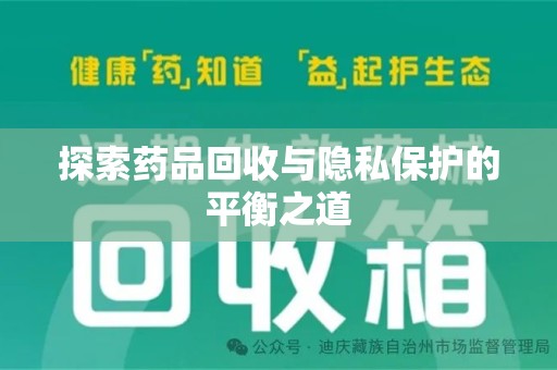 南通探索药品回收与隐私保护的平衡之道