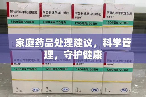 南通家庭药品处理建议，科学管理，守护健康