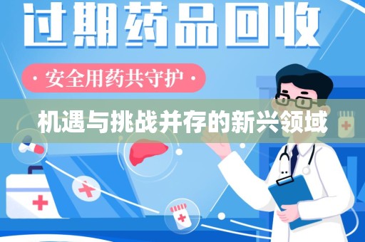 南通机遇与挑战并存的新兴领域