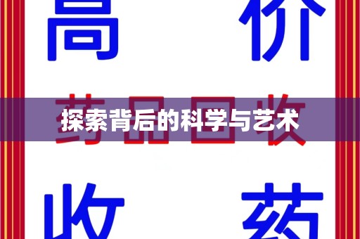 南通探索背后的科学与艺术