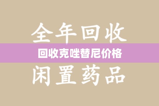 南通回收克唑替尼价格