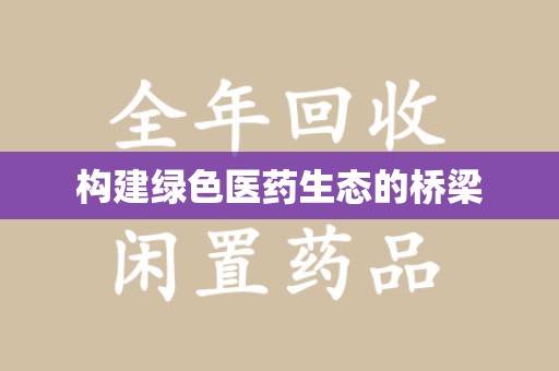南通构建绿色医药生态的桥梁