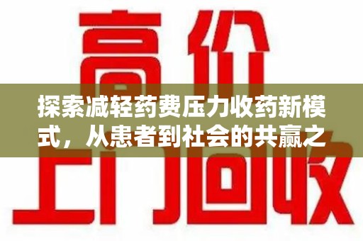 南通探索减轻药费压力收药新模式，从患者到社会的共赢之路