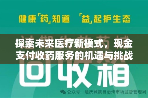 南通探索未来医疗新模式，现金支付收药服务的机遇与挑战
