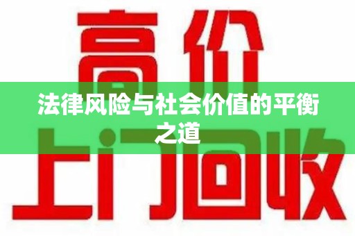 南通法律风险与社会价值的平衡之道