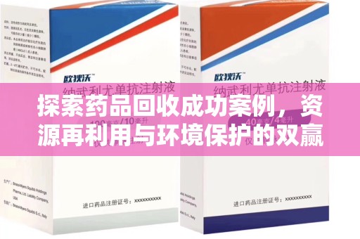 南通探索药品回收成功案例，资源再利用与环境保护的双赢之路