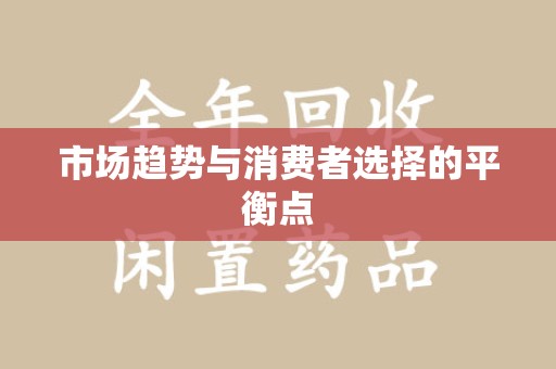 南通市场趋势与消费者选择的平衡点