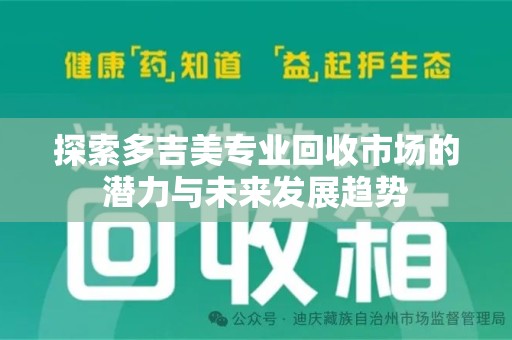 南通探索多吉美专业回收市场的潜力与未来发展趋势