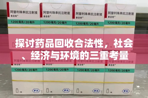南通探讨药品回收合法性，社会、经济与环境的三重考量