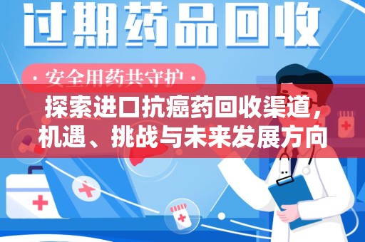 南通探索进口抗癌药回收渠道，机遇、挑战与未来发展方向