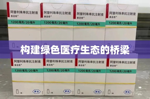 南通构建绿色医疗生态的桥梁