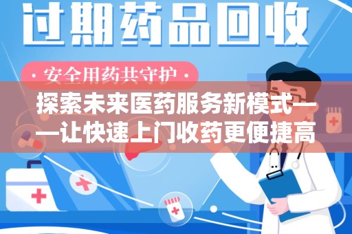 南通探索未来医药服务新模式——让快速上门收药更便捷高效