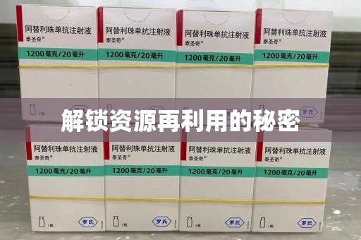 南通解锁资源再利用的秘密