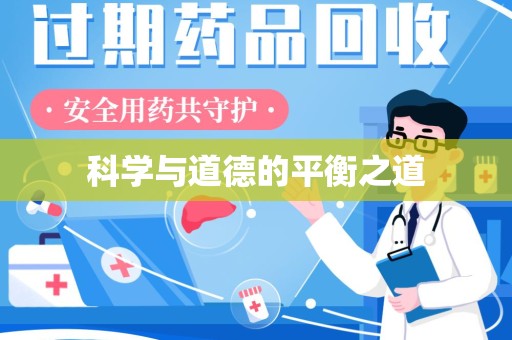南通科学与道德的平衡之道