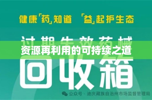 南通资源再利用的可持续之道