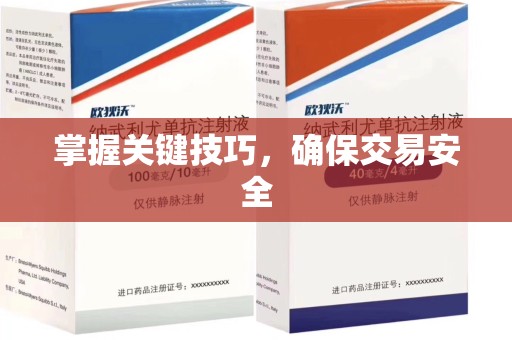 南通掌握关键技巧，确保交易安全