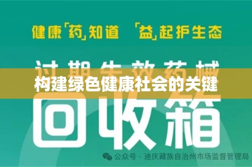 南通构建绿色健康社会的关键