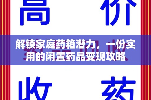 南通解锁家庭药箱潜力，一份实用的闲置药品变现攻略