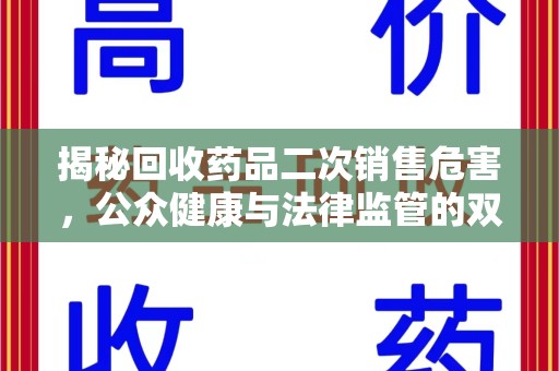 南通揭秘回收药品二次销售危害，公众健康与法律监管的双重挑战