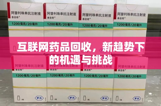 南通互联网药品回收，新趋势下的机遇与挑战