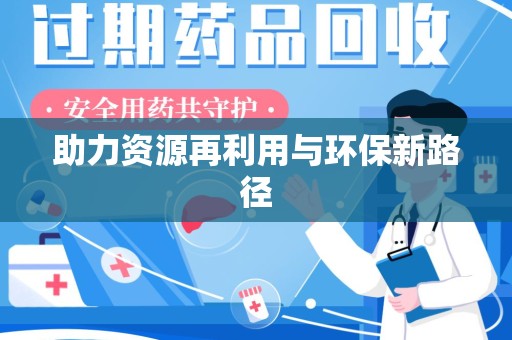 南通助力资源再利用与环保新路径