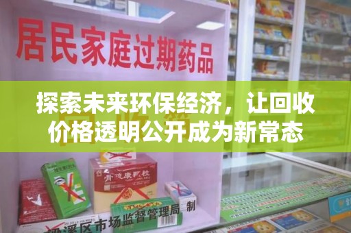 南通探索未来环保经济，让回收价格透明公开成为新常态