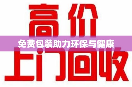 南通免费包装助力环保与健康