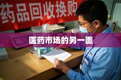 南通医药市场的另一面