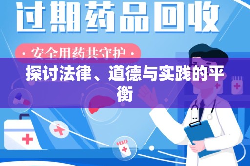 南通探讨法律、道德与实践的平衡