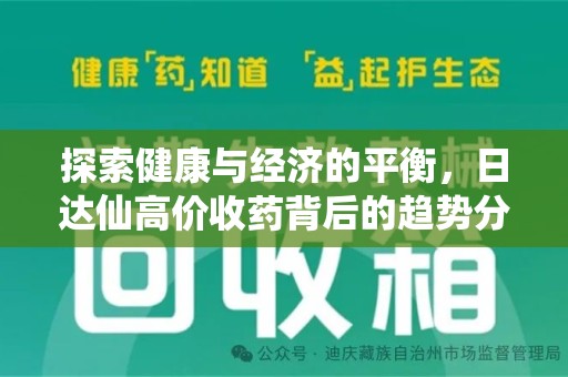 南通探索健康与经济的平衡，日达仙高价收药背后的趋势分析