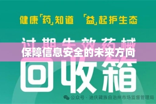南通保障信息安全的未来方向