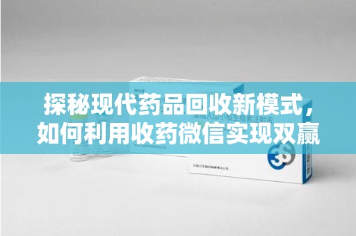 南通探秘现代药品回收新模式，如何利用收药微信实现双赢？