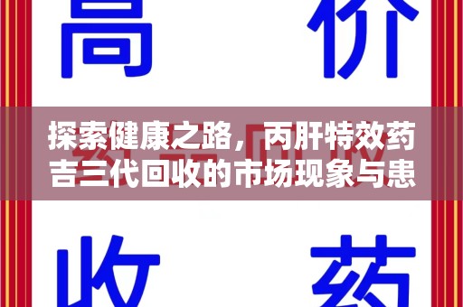 南通探索健康之路，丙肝特效药吉三代回收的市场现象与患者福音