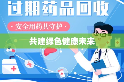 南通共建绿色健康未来