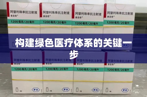 南通构建绿色医疗体系的关键一步