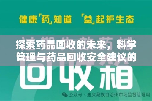 南通探索药品回收的未来，科学管理与药品回收安全建议的实践之道