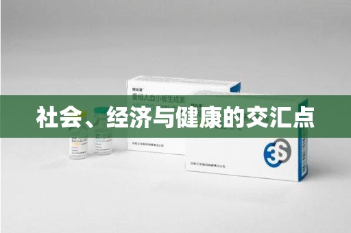 南通社会、经济与健康的交汇点