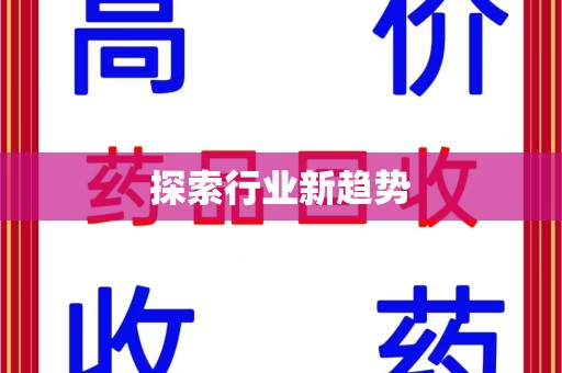 南通探索行业新趋势
