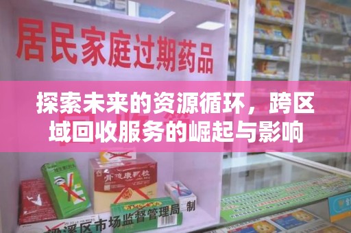 南通探索未来的资源循环，跨区域回收服务的崛起与影响
