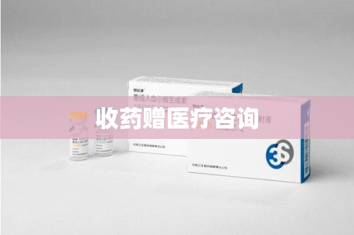 南通收药赠医疗咨询