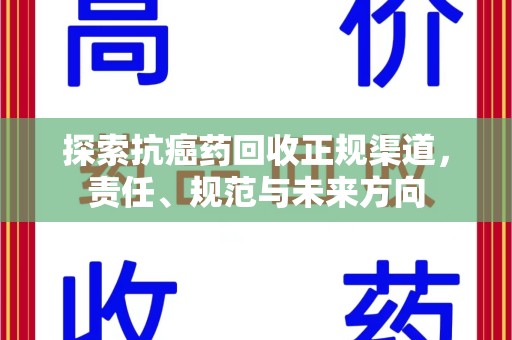 南通探索抗癌药回收正规渠道，责任、规范与未来方向