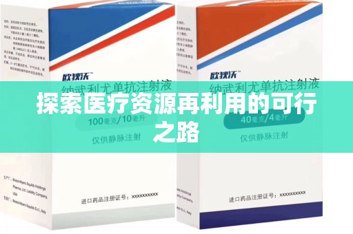 南通探索医疗资源再利用的可行之路