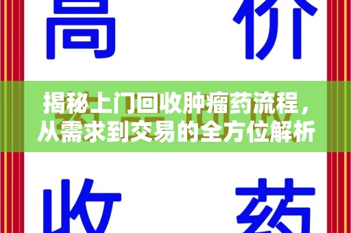 南通揭秘上门回收肿瘤药流程，从需求到交易的全方位解析