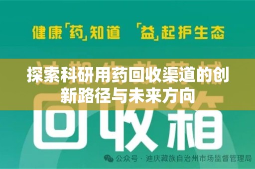 南通探索科研用药回收渠道的创新路径与未来方向