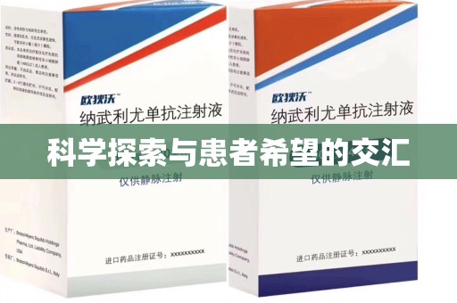 南通科学探索与患者希望的交汇
