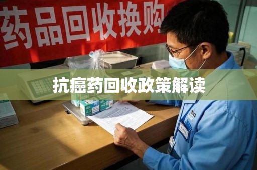南通抗癌药回收政策解读